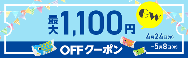 MAX1,100円OFF GWクーポン
