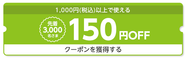 150円OFF