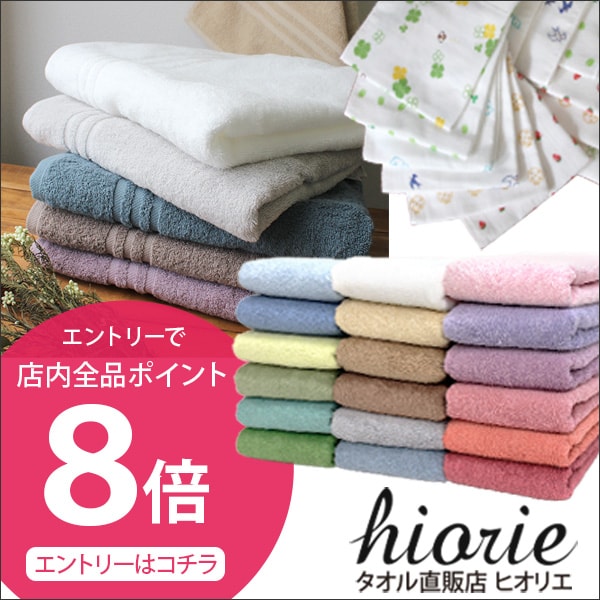 今なら日本製タオルが全品ポイント8倍！