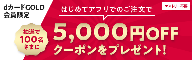 【【dショッピング】dカードGOLD会員限定!はじめてのアプリからのご注文で抽選で5,000円OFFクーポンプレゼント
