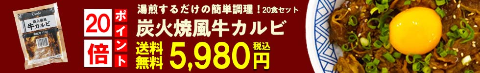 【ポイント20倍】牛カルビ丼の素 110g×20セット