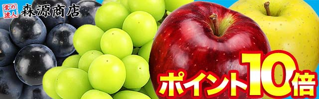 【森源商店】市場直送！旬の美味しいフルーツやゼリーがポイント10倍！