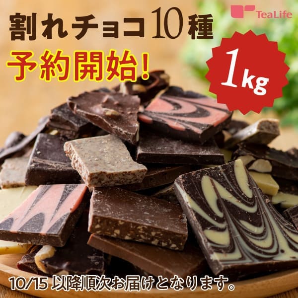 【PR】予約販売中！割れチョコたっぷり1kg！