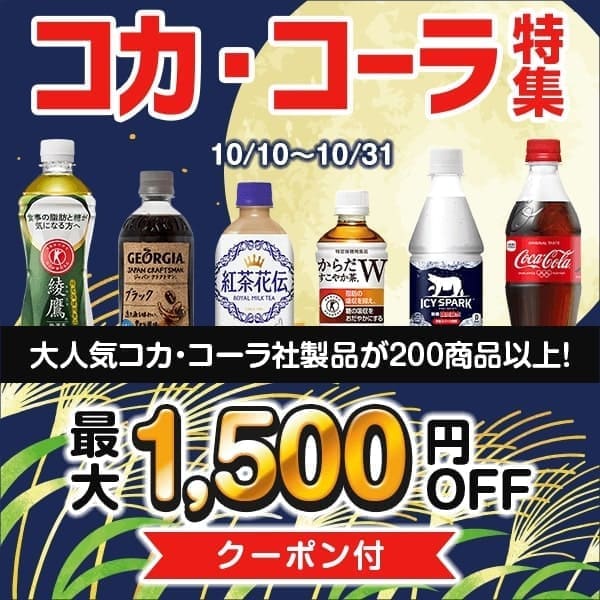 【PR】コカ・コーラ商品が最大1500円OFF！