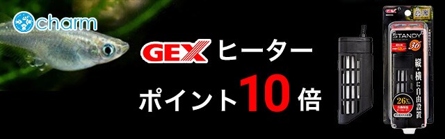 【チャーム】GEXの水槽用ヒーター対象商品がポイント10倍！