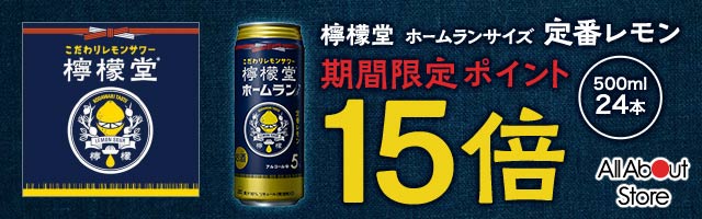 【オールアバウトストア】檸檬堂 ホームランサイズ定番レモン ポイント15倍キャンペーン！