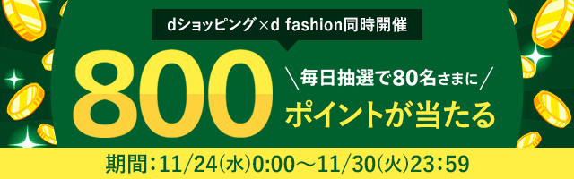 【dショッピング】d fashion 8 周年記念！毎日抽選で80名様に800ポイントが当たるキャンペーン