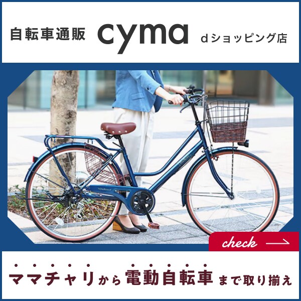 人気の自転車が勢揃い！cyma