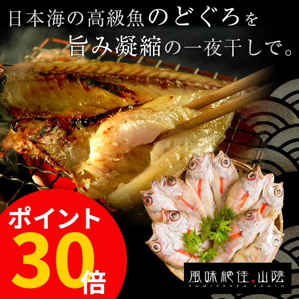  【PR】高級魚・のどぐろの干物を本場・浜田から直送