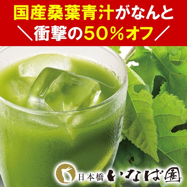  【PR】衝撃の50％オフ！実感できる国産桑葉青汁！