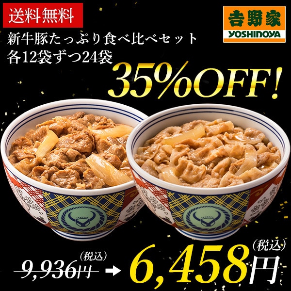 【35％OFF】吉野家の人気商品食べ比べ！