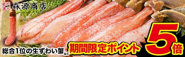 【森源商店】総合1位の生ズワイ蟹など市場直送の海鮮がポイント5倍！