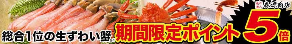 【森源商店】総合1位の生ズワイ蟹など市場直送の海鮮がポイント5倍！