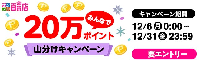 【サンプル百貨店】20万ポイント山分けキャンペーン