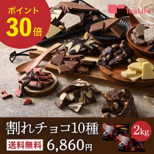 【PR】なめらかな口どけ！濃厚チョコレート10種