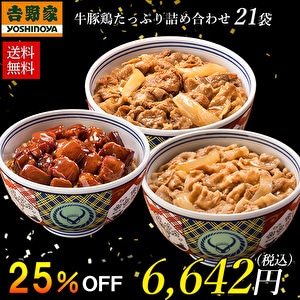 【PR】25％OFF！吉野家の牛豚鶏食べ比べ！