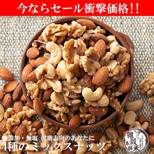 【PR】お買い得!!無添加、4種のミックスナッツ