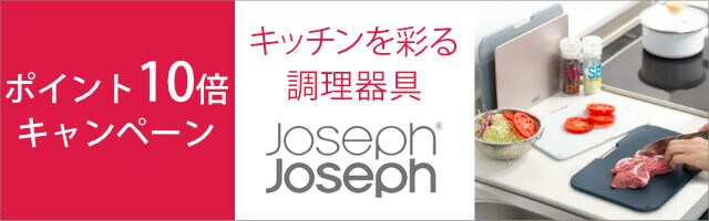 【リビングート】イギリス生まれのキッチン雑貨「Joseph Joseph」シリーズがポイント10倍！