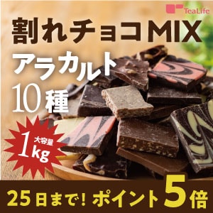 【ティーライフ】10種をおいしく食べ比べ！「割れチョコMIXアラカルト10種1kg」がポイント5倍！