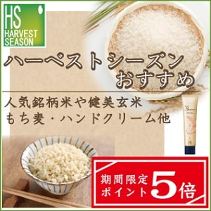 【ハーベストシーズン】人気銘柄米やもち麦、健美玄米、ハンドクリームなど『ポイント5倍★』