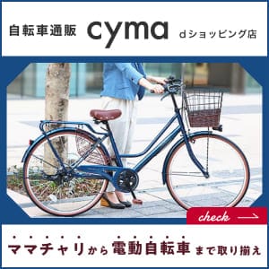 【PR】自転車通販cyma 人気の自転車が勢揃い