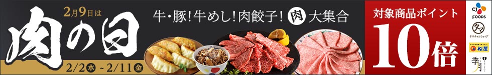 【dショッピング】2月9日は肉の日！対象商品10倍キャンペーン