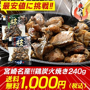 1,000円ポッキリ！宮崎名産の鶏炭火焼き240g