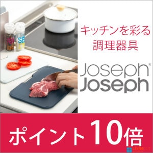 【リビングート】イギリス生まれのキッチン雑貨「Joseph Joseph」シリーズがポイント10倍！