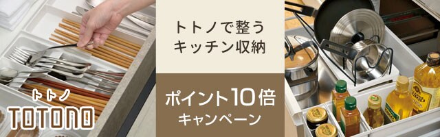 【リビングート】キッチン収納「トトノ」シリーズがポイント10倍！