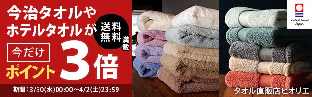 工場直販今治タオルや日本製タオルが全品ポイント3倍！