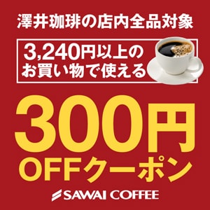 【PR】専門店のコーヒーがお得になるクーポン発行中