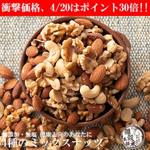 【PR】お買い得!!無添加、4種のミックスナッツ