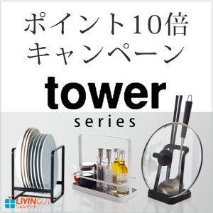 【リビングート】スタイリッシュな収納シリーズ「tower」がポイント10倍！