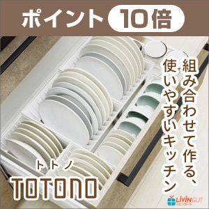 【リビングート】キッチン収納「トトノ」シリーズがポイント10倍！