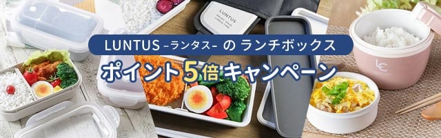【リビングート】お弁当グッズ「ランタス」シリーズがポイント5倍！