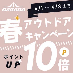 【DABADAストア】春のアウトドアキャンペーン ポイント10倍!