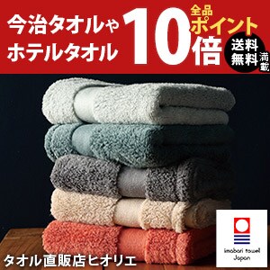 工場直販今治タオルや日本製タオルが全品ポイント10倍！