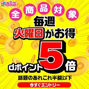 【サンプル百貨店】火曜日がお得♪dポイント5倍デー