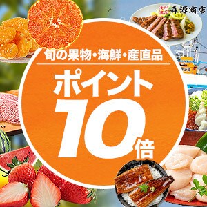 【旬の果物・海鮮・産直品がポイント10倍！】