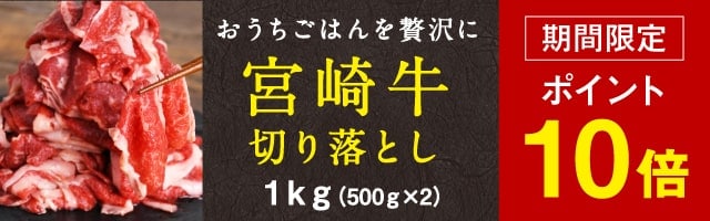 おうちごはんを贅沢に！宮崎牛切り落とし1kg（500g×2パック）が今だけポイント10倍！