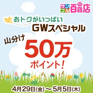【サンプル百貨店】50万ポイント山分けキャンペーン