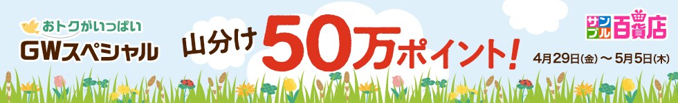 【サンプル百貨店】50万ポイント山分けキャンペーン