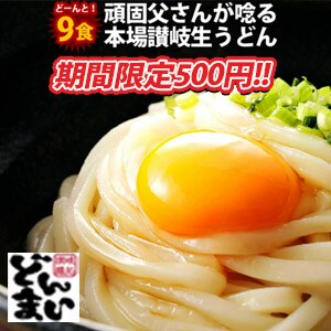 製麺所直送！讃岐うどん9食が期間限定500円！