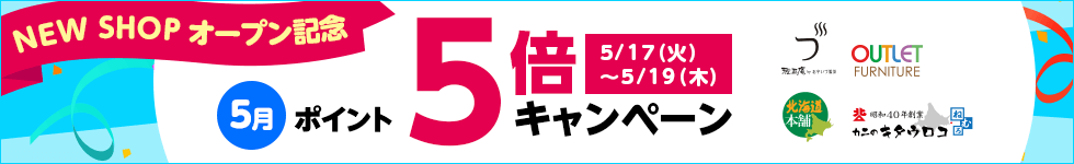 【dショッピング】NEW SHOPオープン記念！対象ショップポイント5倍キャンペーン