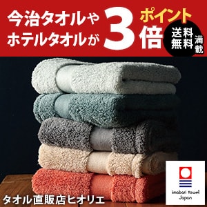 今治タオルや日本製タオルが今だけ全品ポイント3倍！