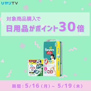 【ひかりTV】P&Gの日用品がなんとポイント30倍！！