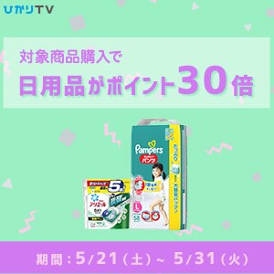 【ひかりTV】P&Gの日用品がなんとポイント30倍！！