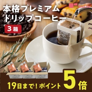 【ティーライフ】4種の味が楽しめる「本格プレミアムドリップコーヒー3箱セット」がポイント5倍！