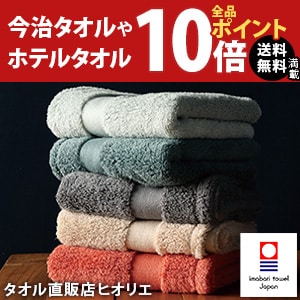 今治タオルや日本製タオルが今だけ全品ポイント10倍
