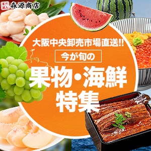大阪中央卸売市場から直送！旬のフルーツ＆海鮮特集